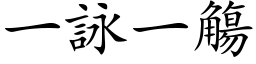 一咏一觴 (楷体矢量字库)