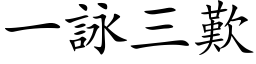 一詠三歎 (楷体矢量字库)