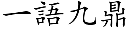 一語九鼎 (楷体矢量字库)