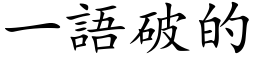 一語破的 (楷体矢量字库)