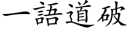 一語道破 (楷体矢量字库)