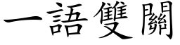 一语双关 (楷体矢量字库)