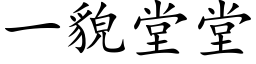 一貌堂堂 (楷体矢量字库)