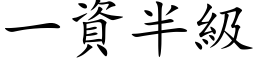 一资半级 (楷体矢量字库)