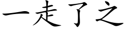 一走了之 (楷体矢量字库)