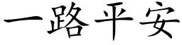 一路平安 (楷体矢量字库)