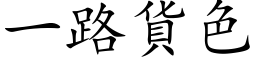 一路货色 (楷体矢量字库)