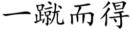 一蹴而得 (楷体矢量字库)