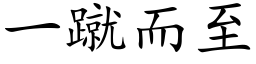 一蹴而至 (楷体矢量字库)