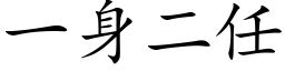 一身二任 (楷体矢量字库)