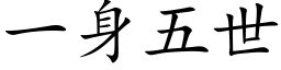 一身五世 (楷体矢量字库)