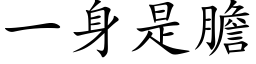 一身是胆 (楷体矢量字库)