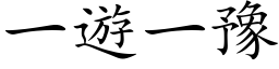 一遊一豫 (楷体矢量字库)