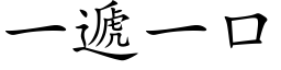 一遞一口 (楷体矢量字库)