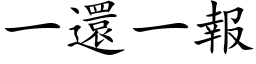 一还一报 (楷体矢量字库)