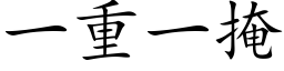 一重一掩 (楷体矢量字库)