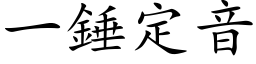 一锤定音 (楷体矢量字库)