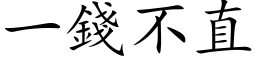 一錢不直 (楷体矢量字库)