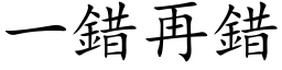 一錯再錯 (楷体矢量字库)