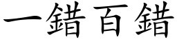 一錯百錯 (楷体矢量字库)