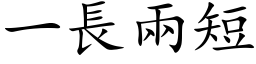 一长两短 (楷体矢量字库)