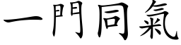 一門同氣 (楷体矢量字库)