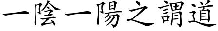 一陰一陽之謂道 (楷体矢量字库)