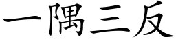 一隅三反 (楷体矢量字库)