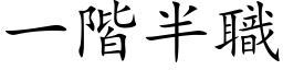 一阶半职 (楷体矢量字库)