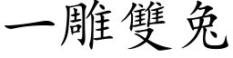 一雕双兔 (楷体矢量字库)