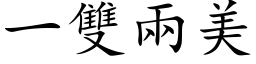 一雙兩美 (楷体矢量字库)