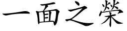 一面之榮 (楷体矢量字库)