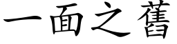 一面之舊 (楷体矢量字库)