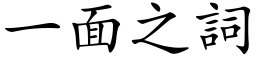 一面之詞 (楷体矢量字库)