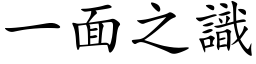 一面之識 (楷体矢量字库)