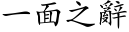 一面之辭 (楷体矢量字库)