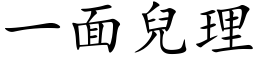 一面兒理 (楷体矢量字库)