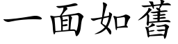 一面如旧 (楷体矢量字库)