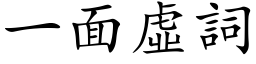 一面虛詞 (楷体矢量字库)