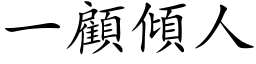 一顧傾人 (楷体矢量字库)