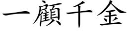 一顧千金 (楷体矢量字库)