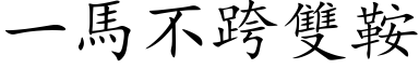 一馬不跨雙鞍 (楷体矢量字库)