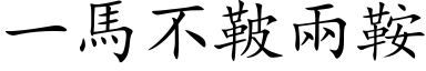 一馬不鞁兩鞍 (楷体矢量字库)