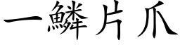 一鱗片爪 (楷体矢量字库)