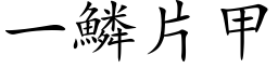 一鱗片甲 (楷体矢量字库)