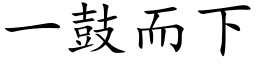 一鼓而下 (楷体矢量字库)