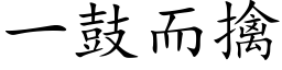 一鼓而擒 (楷体矢量字库)