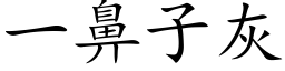 一鼻子灰 (楷体矢量字库)