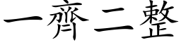 一齊二整 (楷体矢量字库)