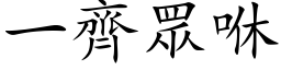 一齐眾咻 (楷体矢量字库)